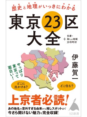 cover image of 歴史と地理がいっきにわかる東京23区大全　＋多摩・島しょ地域39市町村